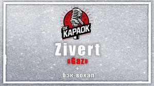 Zivert - Gaz (КАРАОКЕ с бэк-вокалом)