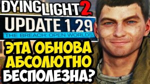 САМОЕ БЕСПОЛЕЗНОЕ ОБНОВЛЕНИЕ Dying Light 2？ - АПДЕЙТ ДЛЯ НОВИЧКОВ! - Разбор Обновления 1.29