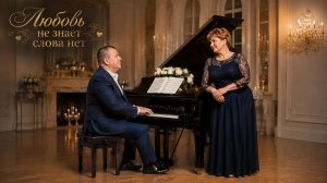 Песня «Любовь не знает слова нет» в исполнении Романа Костомарова