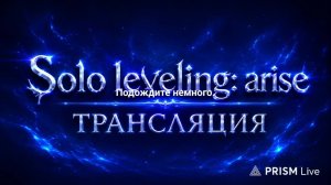 Solo leveling: arise Продолжение 2 часть Ивенты и Д. Р.
