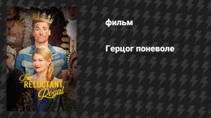 Герцог поневоле (фильм, 2025)