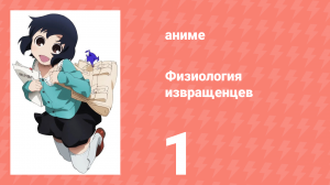 Физиология извращенцев 1 серия (аниме-сериал, 2011)