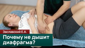 Почему не дышит диафрагма? Диагностика и техники работы. Заславский Е.А.