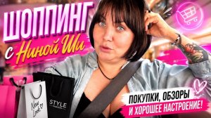 Бонечке сделали операцию  | Шоппинг с Ниной Ши, мои покупки