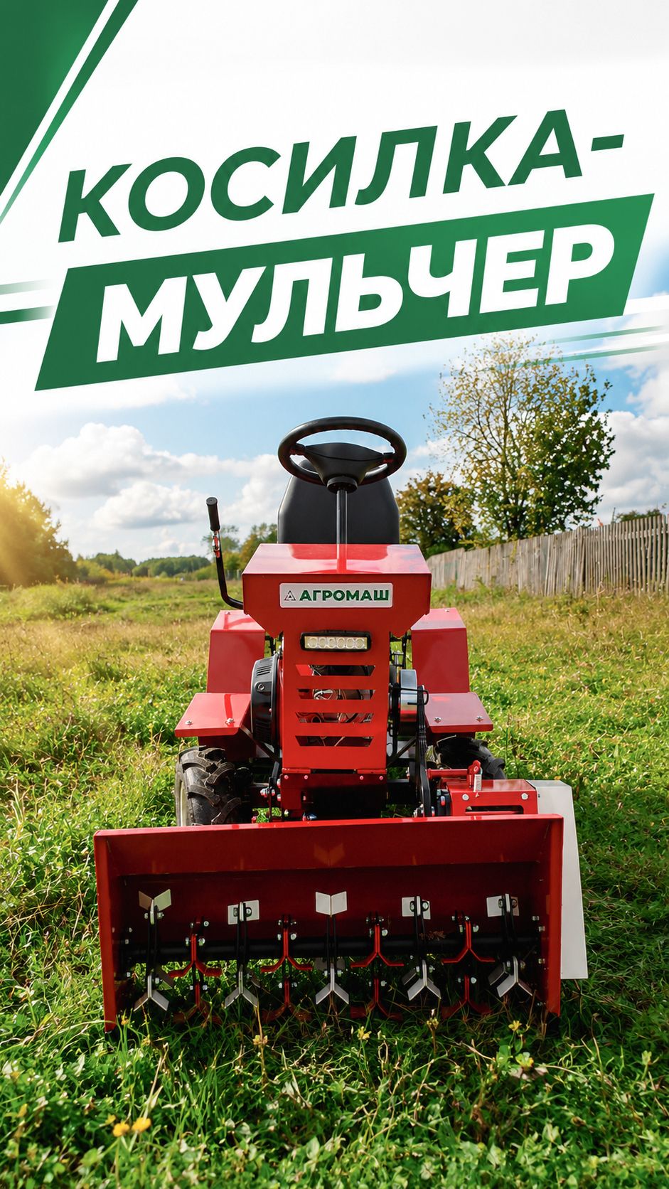 Пока трава не стала выше колена - подключайте мульчер! 🌿