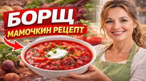 Тот Самый Борщ из Детства — Мамочкин Рецепт!