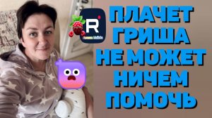 Плачет /Гриша не может ничем помочь /Деревенский дневник очень многодетной мамы Обзор