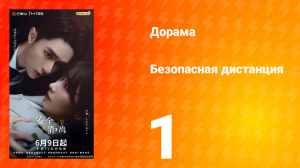 Безопасная дистанция 1 серия
