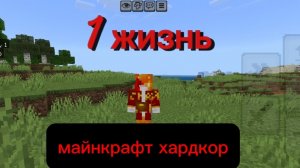 майнкрафт хардкор #1