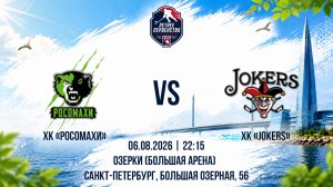 ХК «Росомахи» - ХК «Jokers» | 06.08.2026