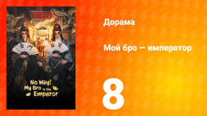 Мой бро — император 8 серия