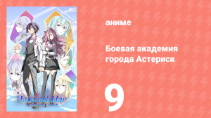 Боевая академия города Астериск 1 сезон 9 серия «Фестиваль Феникс» (аниме-сериал, 2015)