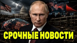 Путин меняет мировой расклад — США столкнулись с истощением запасов оружия