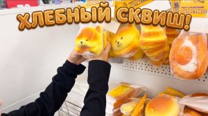 Хлебный сквиш!! видели?