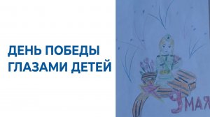 День Победы глазами детей