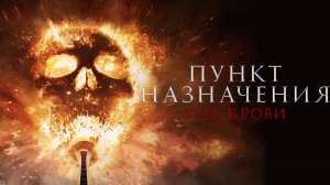 Пункт назначения: Узы крови | Final Destination: Bloodlines (2025)