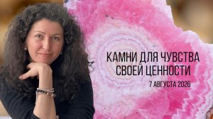 Камни для чувства своей ценности