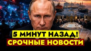 ГЛАВНЫЕ НОВОСТИ СЕГОДНЯ - 07.08.2026 || СРОЧНО!