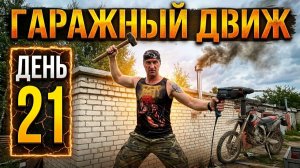 Гаражный Движ. День 21 - Гараж Почто Готов!