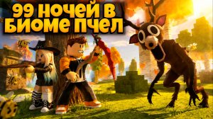 ПРОЖИЛИ 99 НОЧЕЙ В ЛЕСУ В БИОМЕ ПЧЕЛ В РОБЛОКС | 99 NIGHTS IN THE FOREST ROBLOX