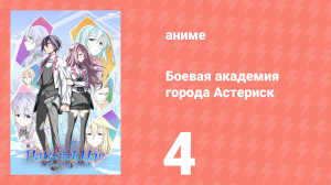 Боевая академия города Астериск 1 сезон 4 серия «Освобождённые» (аниме-сериал, 2015)