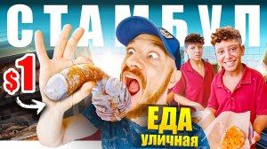 Стамбул - УЛИЧНАЯ ЕДА | Что едят Турки? 🇹🇷 Street Food Turkey