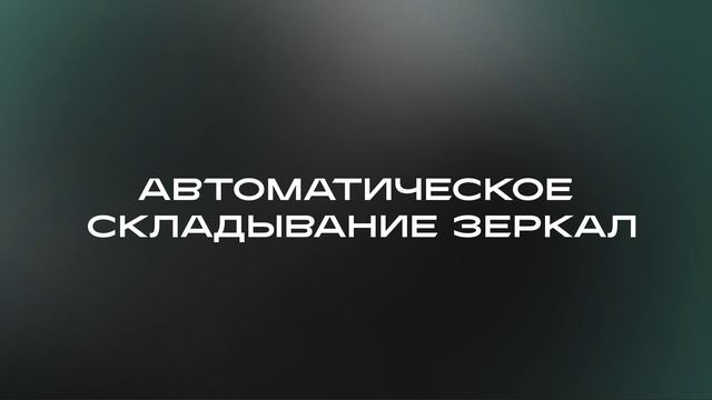 HAVAL H9.  Автоматическое складывание наружных зеркал