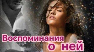 ВОСПОМИНАНИЯ О НЕЙ. Песни для души.