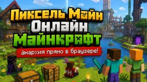 Пиксель Майн Онлайн - майнкрафт анархия прямо в браузере!
