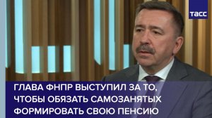 Глава ФНПР выступил за то, чтобы обязать самозанятых формировать свою пенсию
