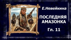 Последняя амазонка. 11 глава. Красная змея. #болталка