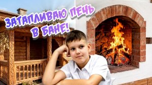 Затапливаю печь в бане на даче #дача #печка