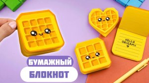 Оригами Блокнот Вафля из бумаги | Как сделать блокнот без клея