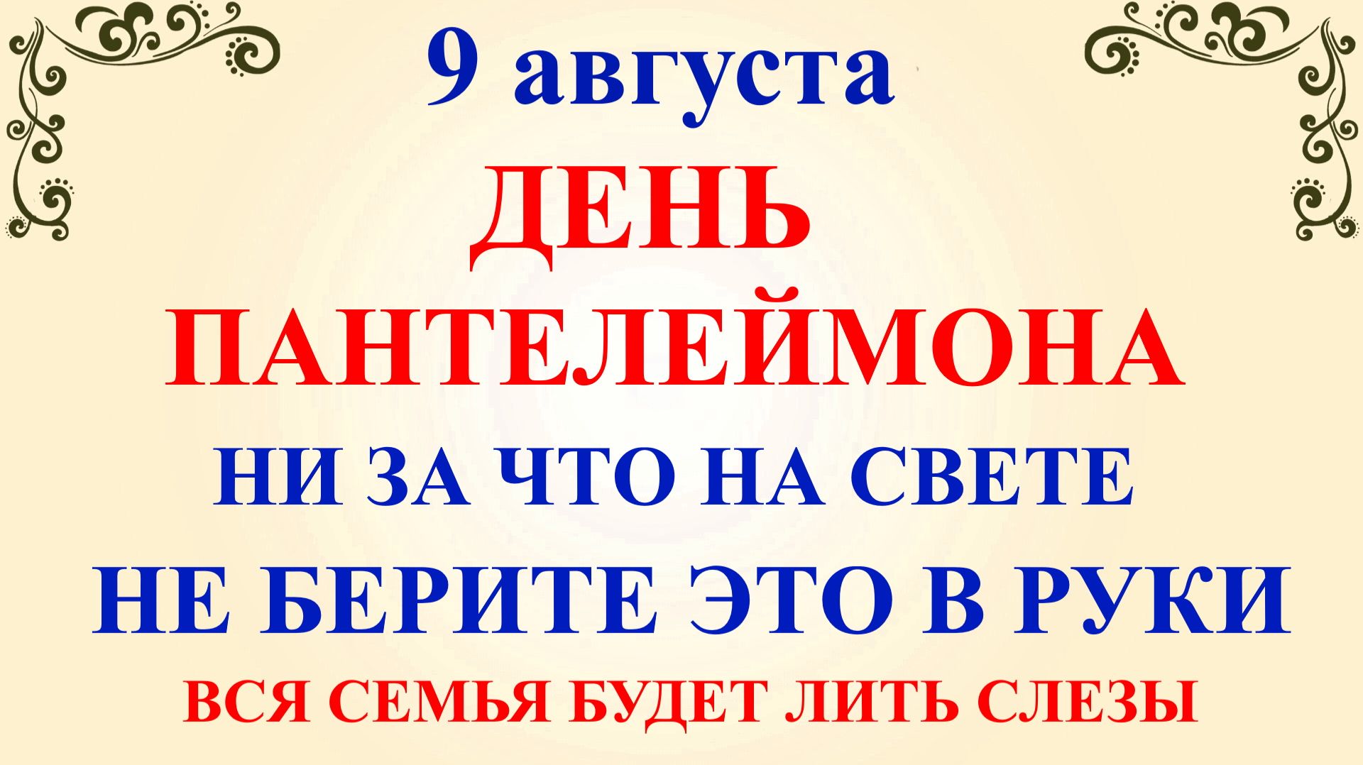 9 августа День Пантелеймона. Что нельзя делать 9 августа. Народные традиции и приметы и суеверия Дня