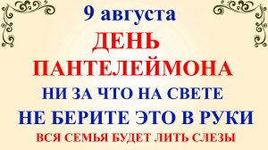 9 августа День Пантелеймона. Что нельзя делать 9 августа. Народные традиции и приметы и суеверия Дня