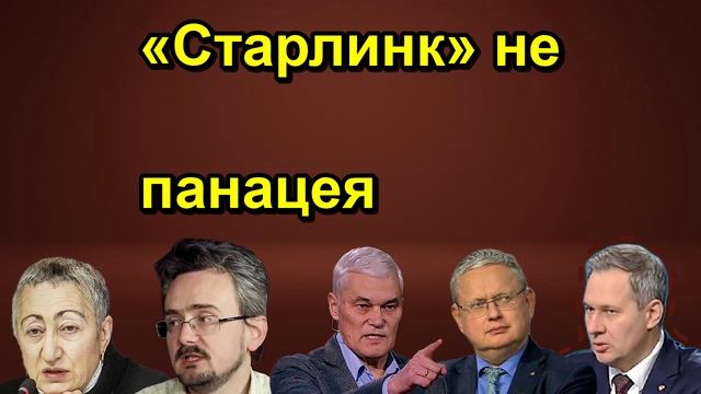 Старлинк не панацея