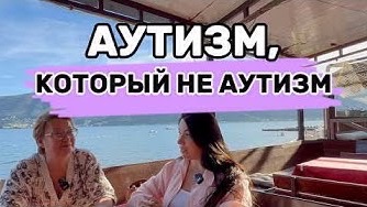 «Вылечили аутизм» или ошиблись с диагнозом? Сенсорная алалия под маской аутизма