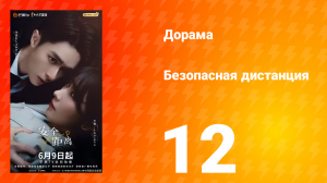 Безопасная дистанция 12 серия