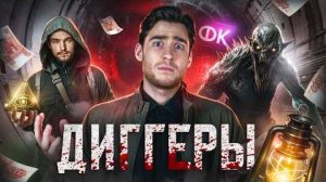 [Strange Critic] - ТРЕШ ОБЗОР фильма ДИГГЕРЫ (ПОЗОРИЩЕ РОССИЙСКОГО КИНО)