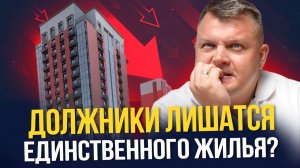 ВАЖНЫЕ изменения в ЗАКОНЕ. Как должнику не ЛИШИТЬСЯ единственного жилья?