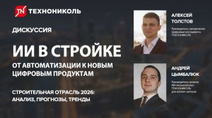 ИИ В СТРОЙКЕ — От автоматизации к новым цифровым продуктам | ТЕХНОНИКОЛЬ