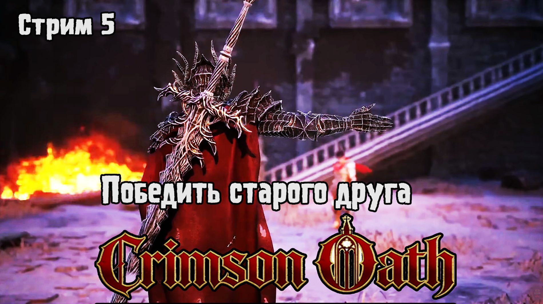 Победить старого друга\Crimson Oath прохождение 5