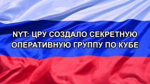 |Н. РФ| NYT: ЦРУ создало секретную оперативную группу по Кубе