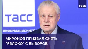 Миронов призвал снять «Яблоко» с выборов