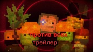Трейлер к сериалу *против всех*