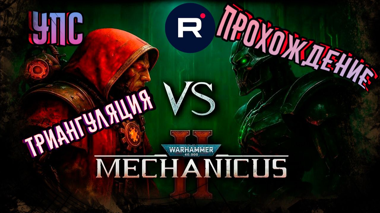Warhammer 40,000: Mechanicus II КВЕСТ 