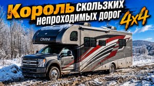4х4 Американский дизельный семейный автодом с огромной спальней для сложных дорог Thor Omni BT 36
