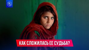 Трагичная судьба девочки с обложки National Geographic