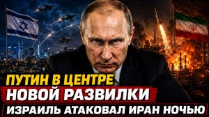 Путин в центре новой ближневосточной развилки — Израиль атаковал Иран ночью
