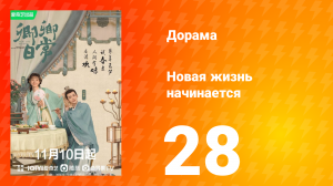 Новая жизнь начинается 1 сезон 28 серия
